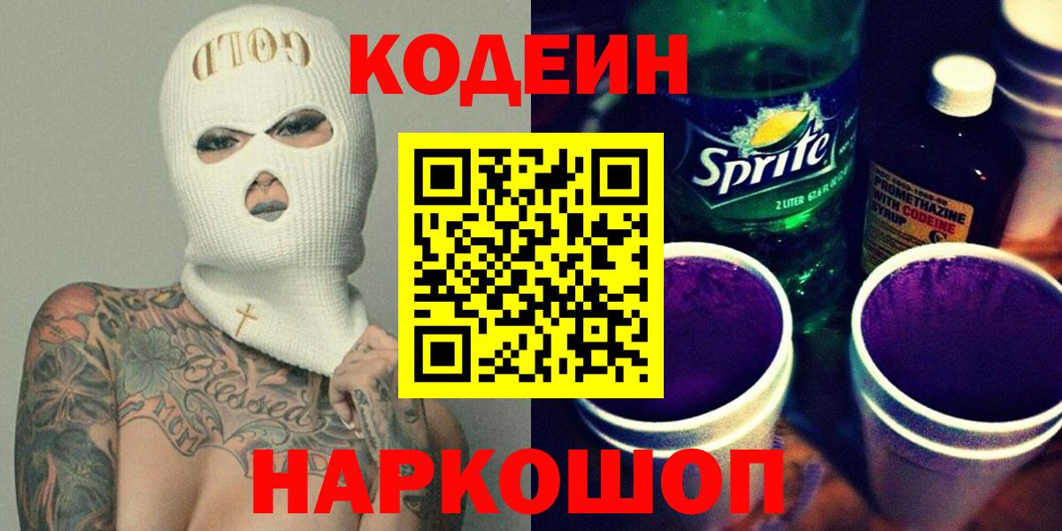 Казань  Кодеиновый сироп Lean напиток Lean (лин)  Вход с VPN  Codein Purple Drank 